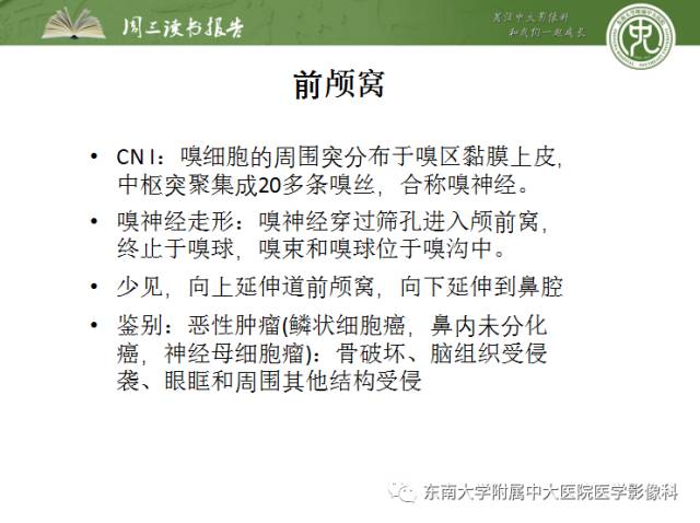 【PPT】颅神经神经鞘瘤：影像学诊断方法