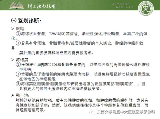 【PPT】颅神经神经鞘瘤：影像学诊断方法