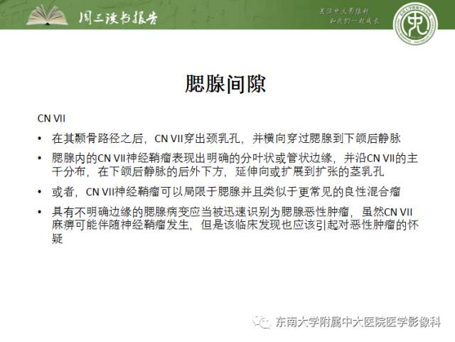 【PPT】颅神经神经鞘瘤：影像学诊断方法