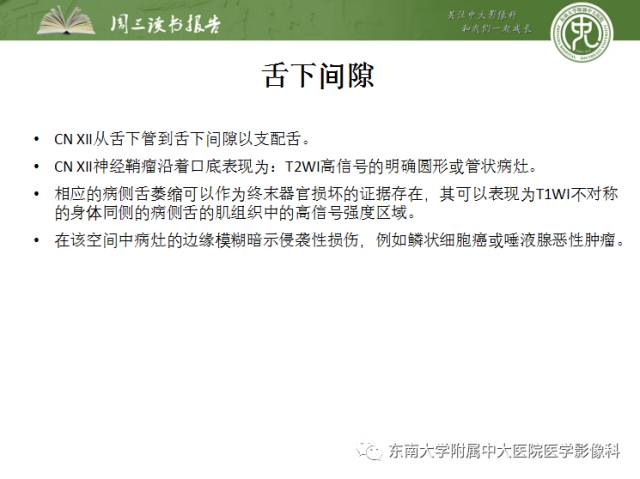 【PPT】颅神经神经鞘瘤：影像学诊断方法