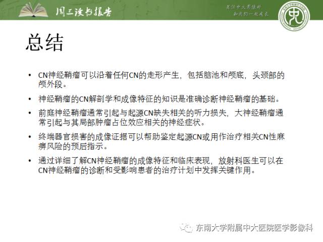 【PPT】颅神经神经鞘瘤：影像学诊断方法