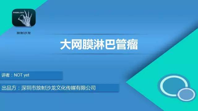 【病例】大网膜淋巴管瘤1例CT影像表现与鉴别