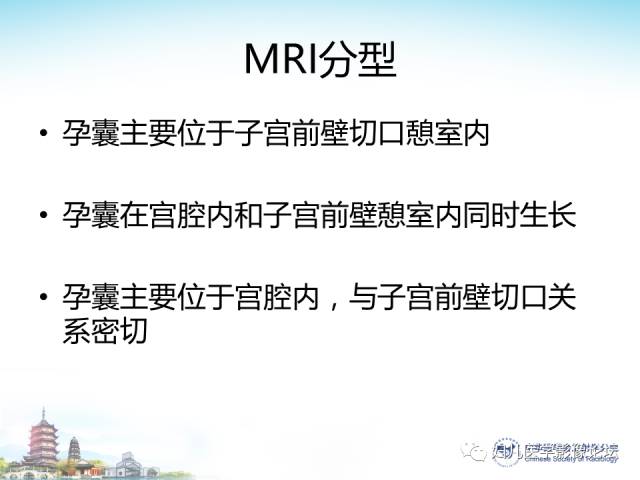 【PPT】剖宫产后子宫切口妊娠的MRI诊断及介入治疗