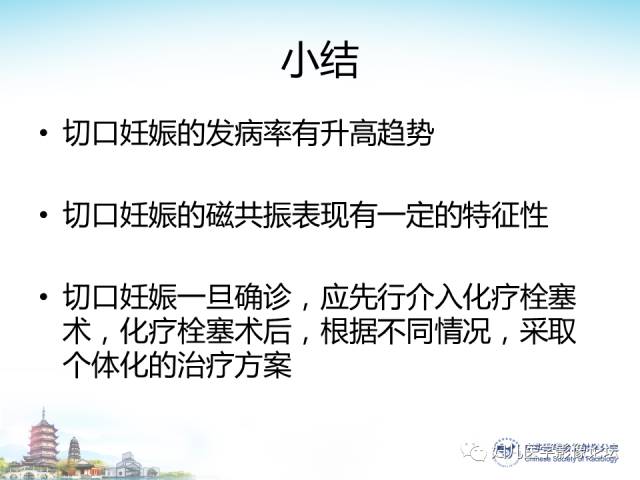 【PPT】剖宫产后子宫切口妊娠的MRI诊断及介入治疗