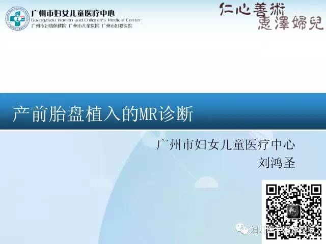 【PPT】产前胎盘植入的MR诊断