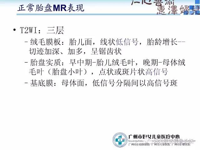 【PPT】产前胎盘植入的MR诊断