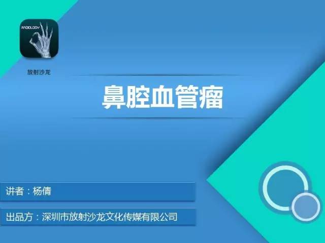 【病例分析】鼻腔血管瘤1例CT影像表现