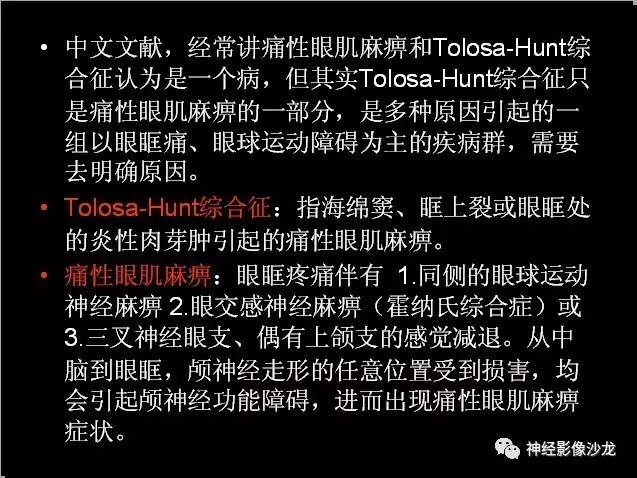 【病例】痛性眼肌麻痹综合征THS一例CT及MR影像表现