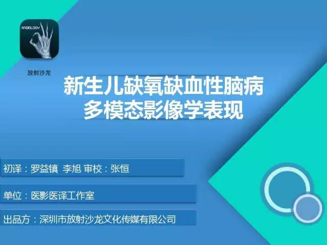 【PPT】新生儿缺氧缺血性脑病多模态影像学表现