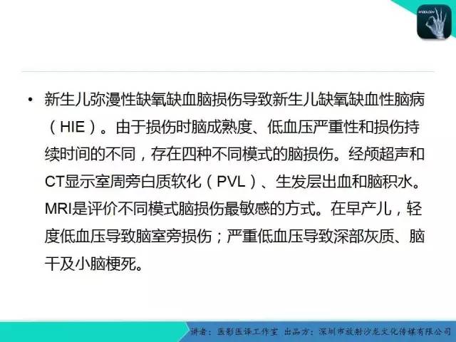 【PPT】新生儿缺氧缺血性脑病多模态影像学表现