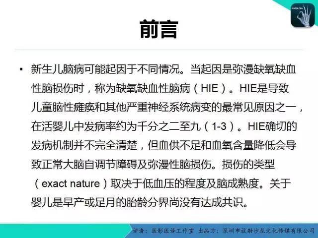 【PPT】新生儿缺氧缺血性脑病多模态影像学表现