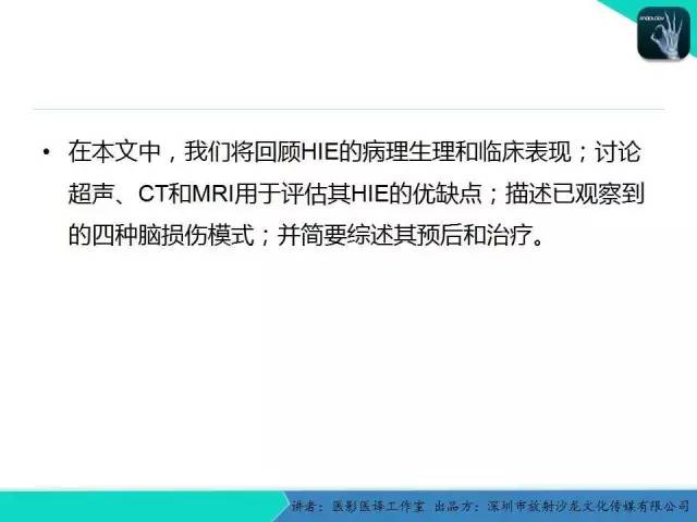 【PPT】新生儿缺氧缺血性脑病多模态影像学表现
