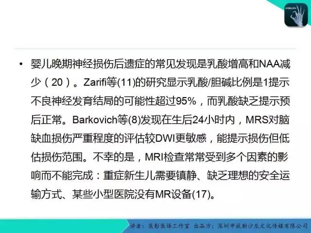 【PPT】新生儿缺氧缺血性脑病多模态影像学表现