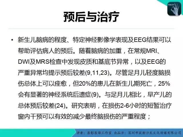 【PPT】新生儿缺氧缺血性脑病多模态影像学表现