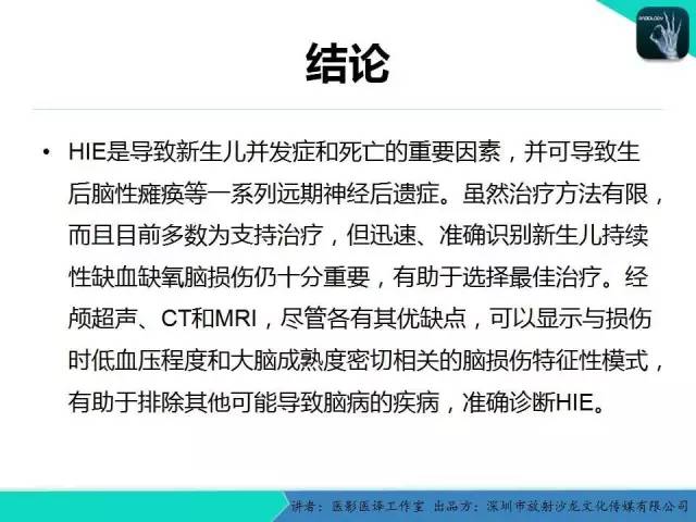 【PPT】新生儿缺氧缺血性脑病多模态影像学表现