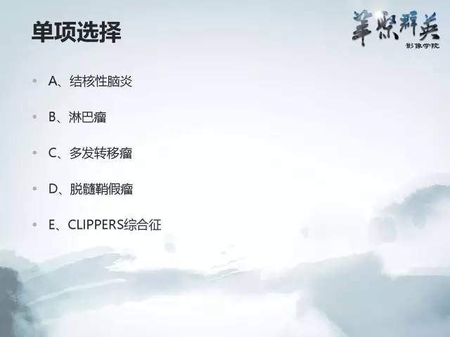【病例】Clippers综合征1例MR影像表现