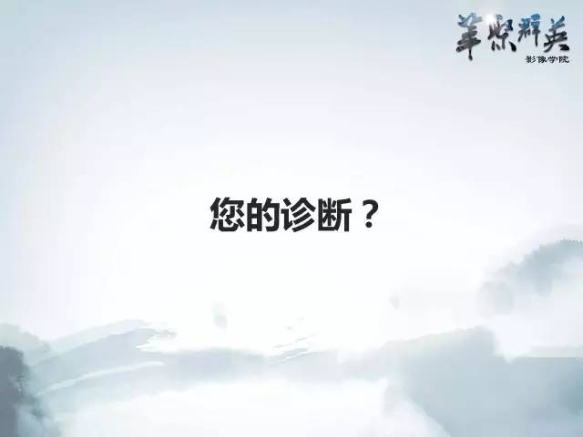 【病例】Clippers综合征1例MR影像表现