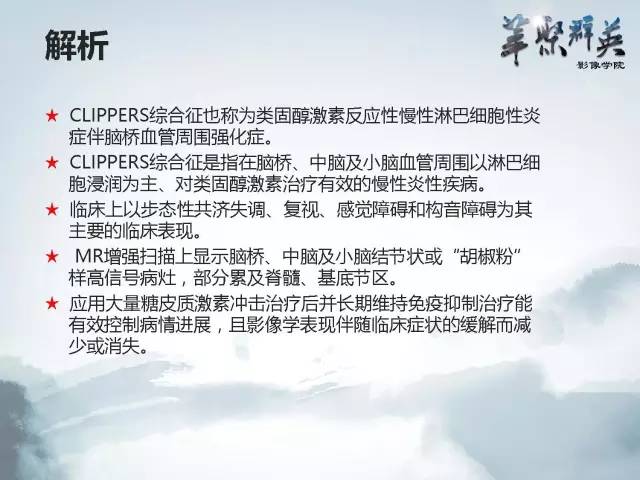 【病例】Clippers综合征1例MR影像表现