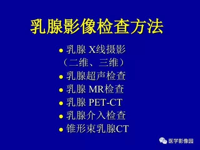 【PPT】乳腺肿瘤影像检查方法与诊断思路