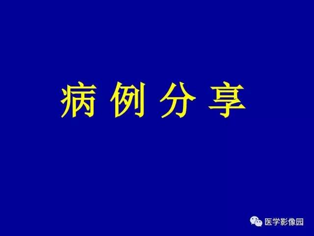【PPT】乳腺肿瘤影像检查方法与诊断思路