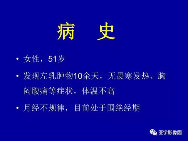 【PPT】乳腺肿瘤影像检查方法与诊断思路