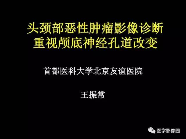 【PPT】头颈部恶性肿瘤影像诊断 重视颅底神经孔道改变