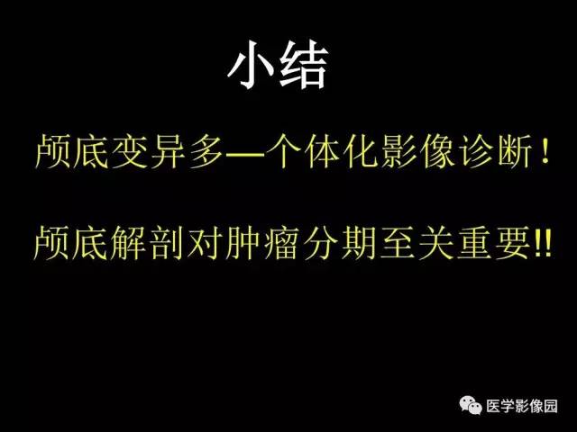 【PPT】头颈部恶性肿瘤影像诊断 重视颅底神经孔道改变