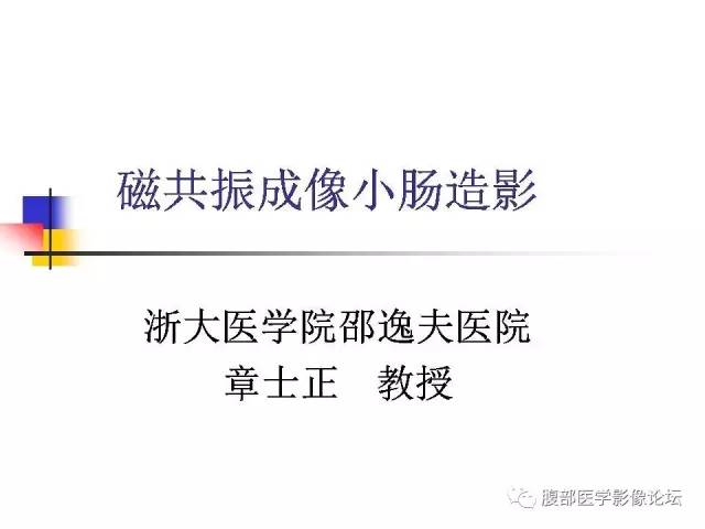 【PPT】磁共振成像小肠造影