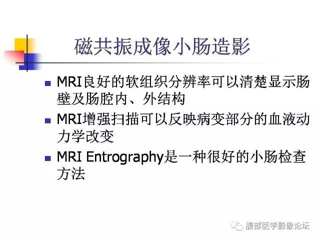 【PPT】磁共振成像小肠造影