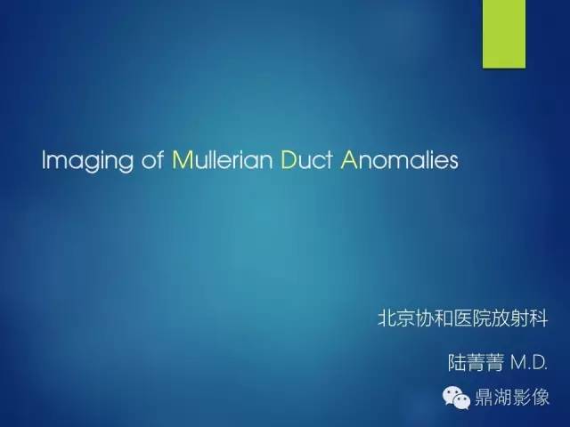 【PPT】苗勒氏管畸形的影像学诊断