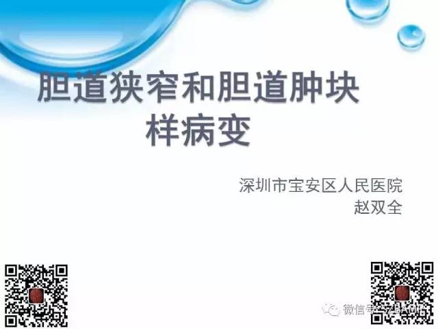 【PPT】胆道狭窄和胆道肿块样病变