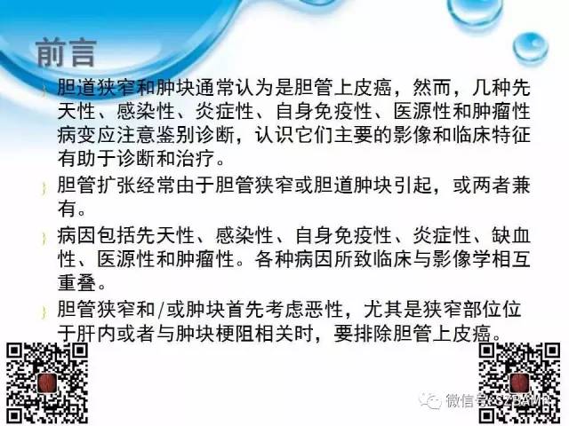【PPT】胆道狭窄和胆道肿块样病变