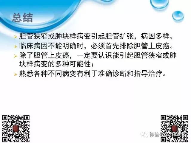 【PPT】胆道狭窄和胆道肿块样病变