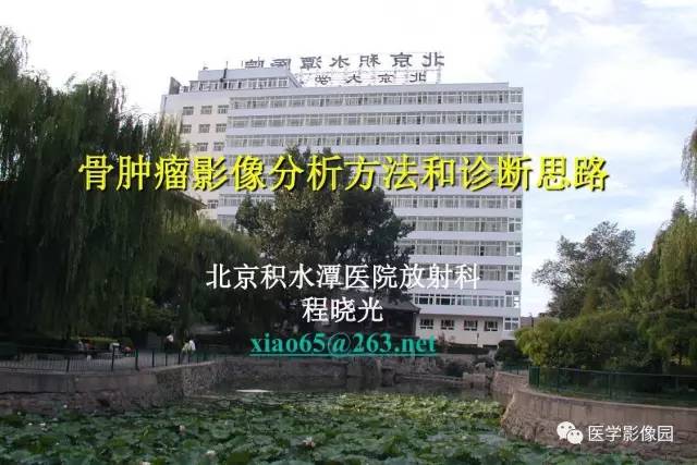 【PPT】骨肿瘤影像分析方法和诊断思路