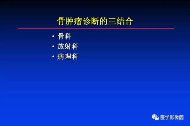 【PPT】骨肿瘤影像分析方法和诊断思路