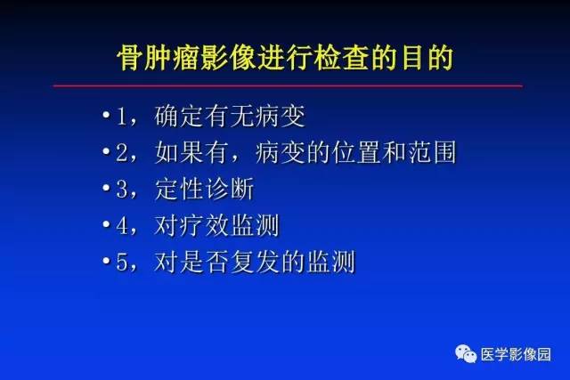 【PPT】骨肿瘤影像分析方法和诊断思路