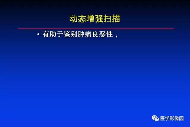 【PPT】骨肿瘤影像分析方法和诊断思路