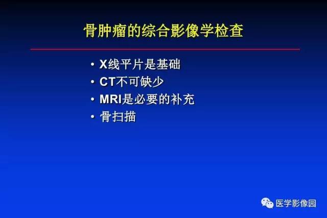 【PPT】骨肿瘤影像分析方法和诊断思路