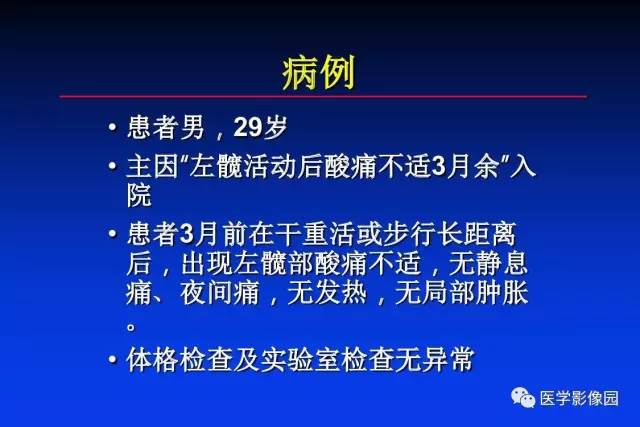 【PPT】骨肿瘤影像分析方法和诊断思路