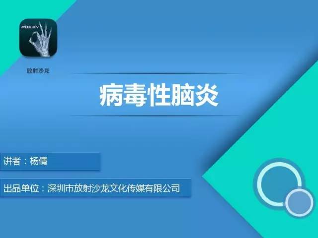 【病例】病毒性脑炎1例MR影像表现