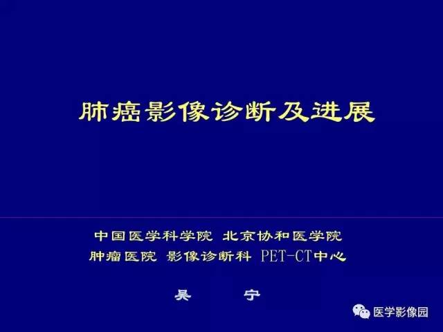 【PPT】肺癌影像诊断及进展