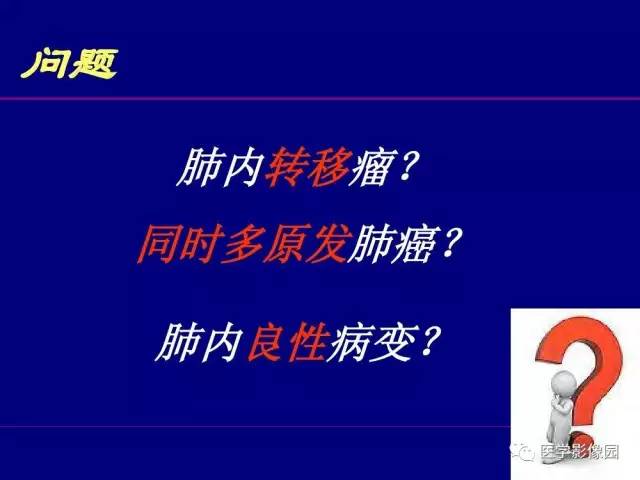 【PPT】肺癌影像诊断及进展
