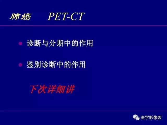 【PPT】肺癌影像诊断及进展