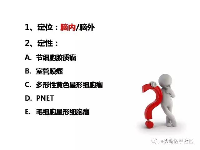 【病例】脑实质内室管膜瘤1例MR影像表现与鉴别