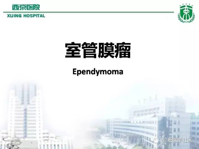 【病例】脑实质内室管膜瘤1例MR影像表现与鉴别