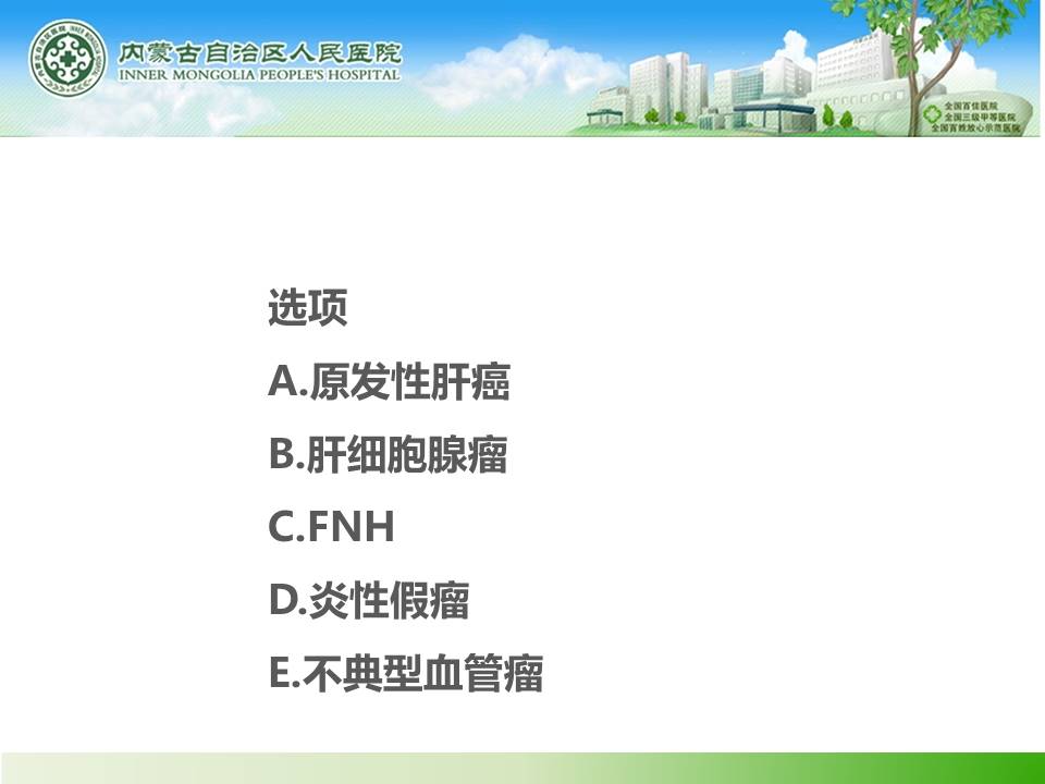【病例】肝腺瘤1例CT
