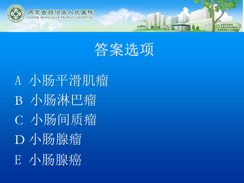 【病例】小肠淋巴瘤1例CT
