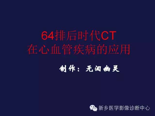 【PPT】64排后时代CT在心血管疾病的应用