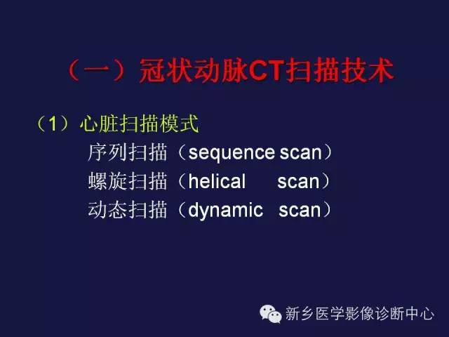 【PPT】64排后时代CT在心血管疾病的应用