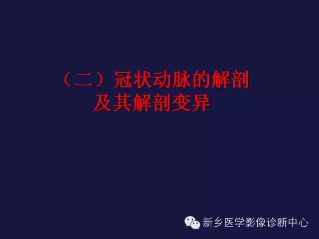 【PPT】64排后时代CT在心血管疾病的应用